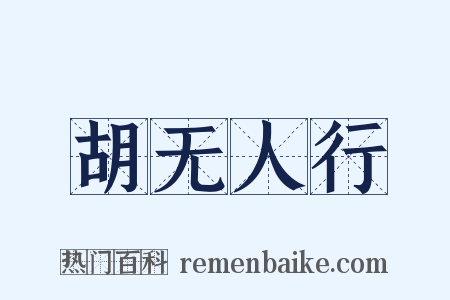 胡无人行是什么意思的图片